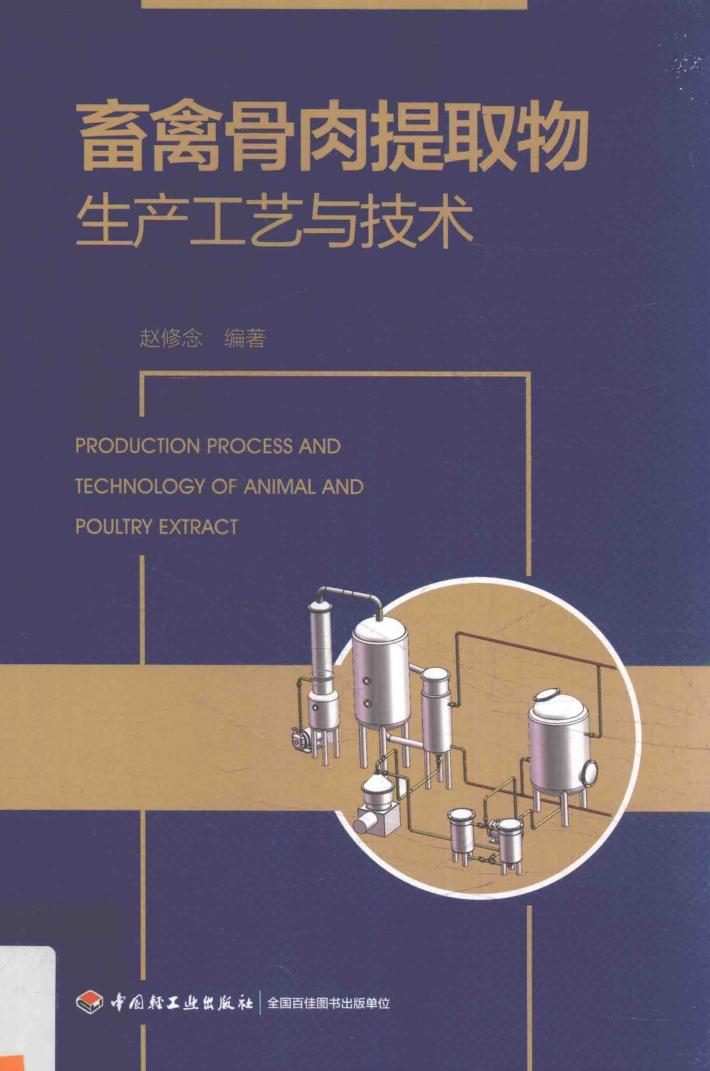 畜禽骨肉提取物生产工艺与技术 封面