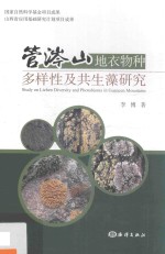 管涔山地衣物种多样性及共生藻研究 封面