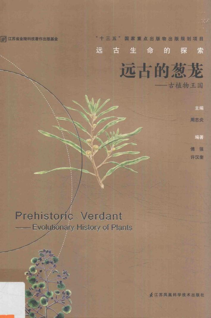 远古的葱茏  古植物王国