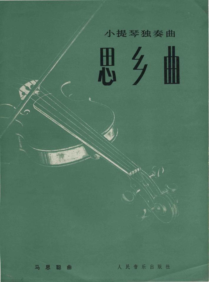 小提琴独奏曲  思乡曲 封面