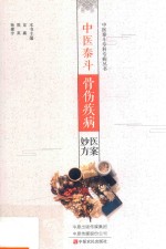 中医泰斗骨伤疾病医案妙方 封面