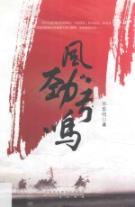 风劲弓鸣 封面