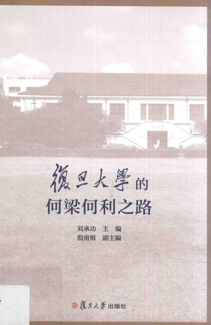 复旦大学的何梁何利之路 封面