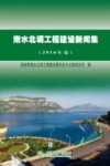 南水北调工程建设新闻集  2016年卷 封面