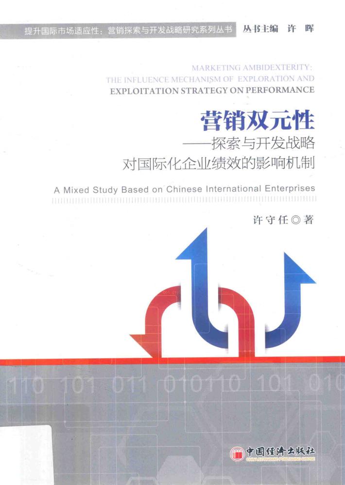 营销双元性  探索与开发战略对国际化企业绩效的影响机制 封面