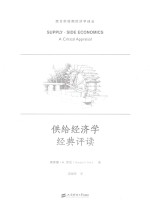 供给经济学经典评读 引进版 封面