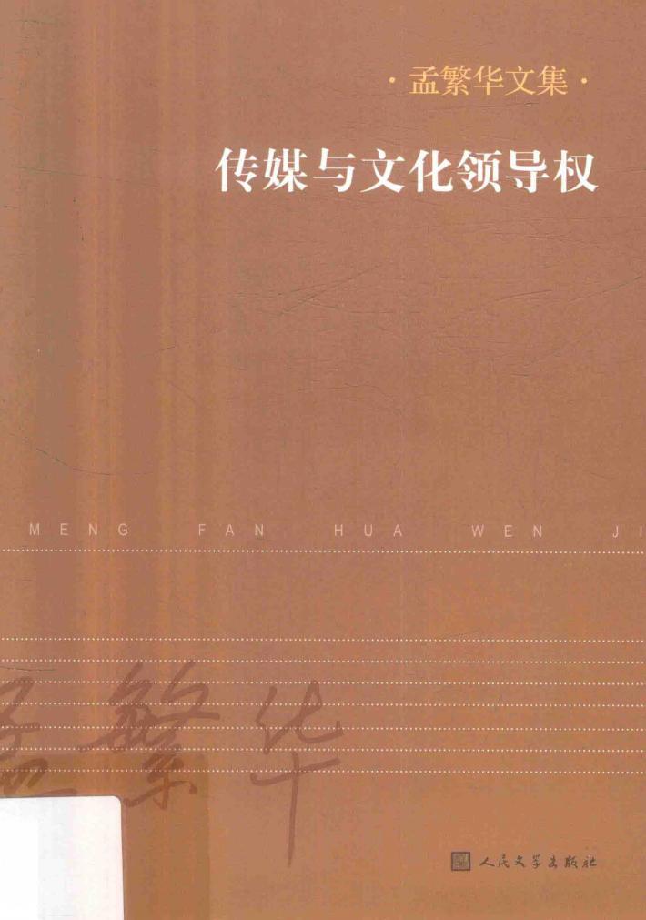 传媒与文化领导权 封面