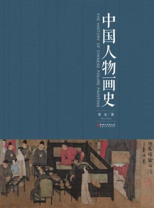 中国人物画史 封面