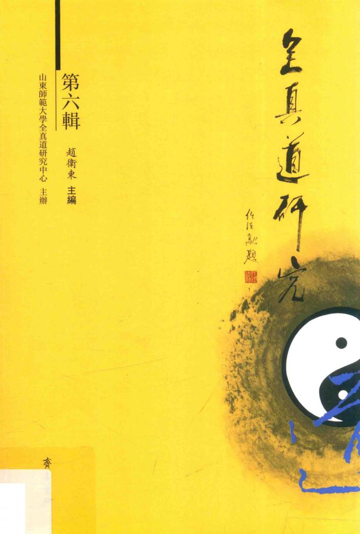 全真道研究  第6辑 封面