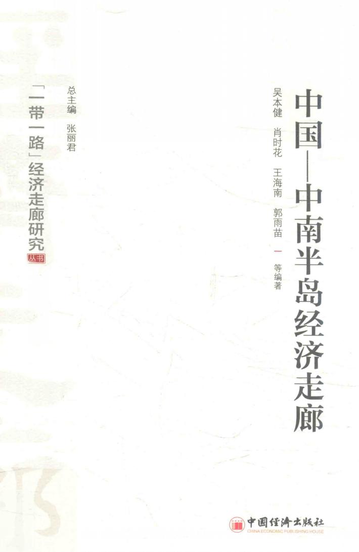 中国  中南半岛经济走廊 封面