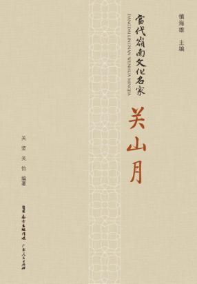 当代岭南文化名家  关山月 封面