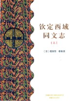 钦定西域同文志  3  乙部 封面