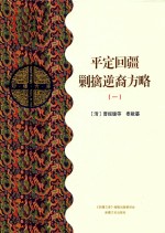 平定回疆剿擒逆裔方略  1  乙部 封面