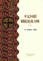 平定回疆剿擒逆裔方略  2  乙部 封面