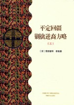 平定回疆剿擒逆裔方略  3  乙部 封面