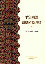 平定回疆剿擒逆裔方略  4  乙部 封面