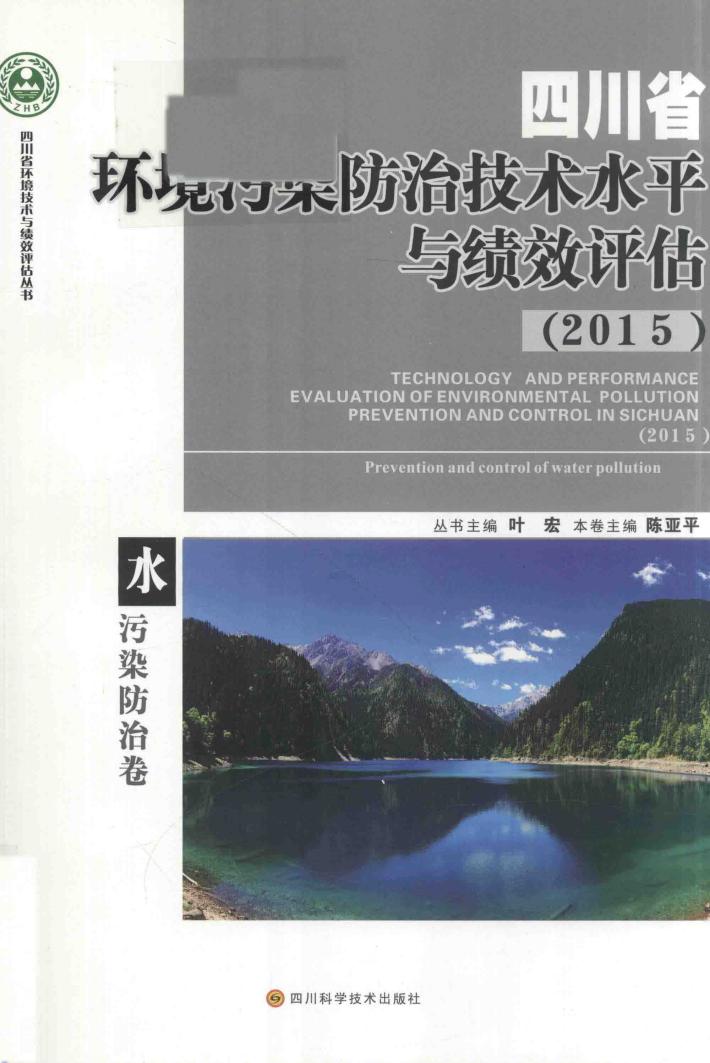 四川省环境污染防治技术水平与绩效评估  2015  水污染防治卷 封面