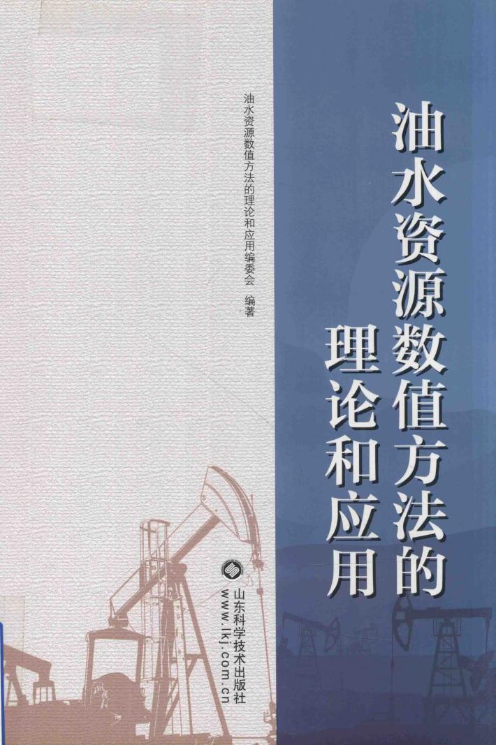 油水资源数值方法的理论和应用 封面