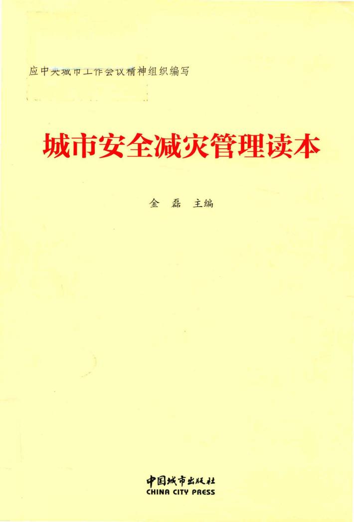 城市安全减灾管理读本 封面