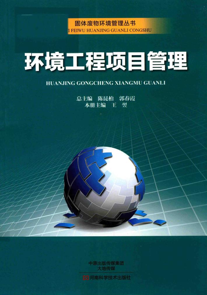 固体废物环境管理丛书  环境工程项目管理 封面
