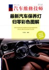 最新汽车保养灯归零彩色图解 封面
