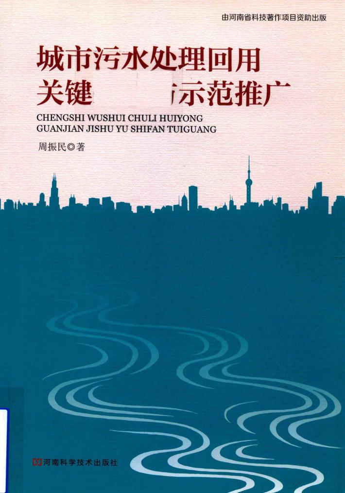 城市污水处理回用关键技术与示范推广 封面