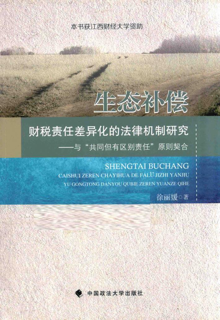 生态补偿财税责任差异化的法律机制研究  与“共同但有区别责任”原则契合 封面