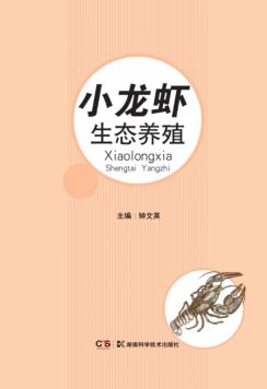 特种水产生态养殖丛书  小龙虾生态养殖 封面