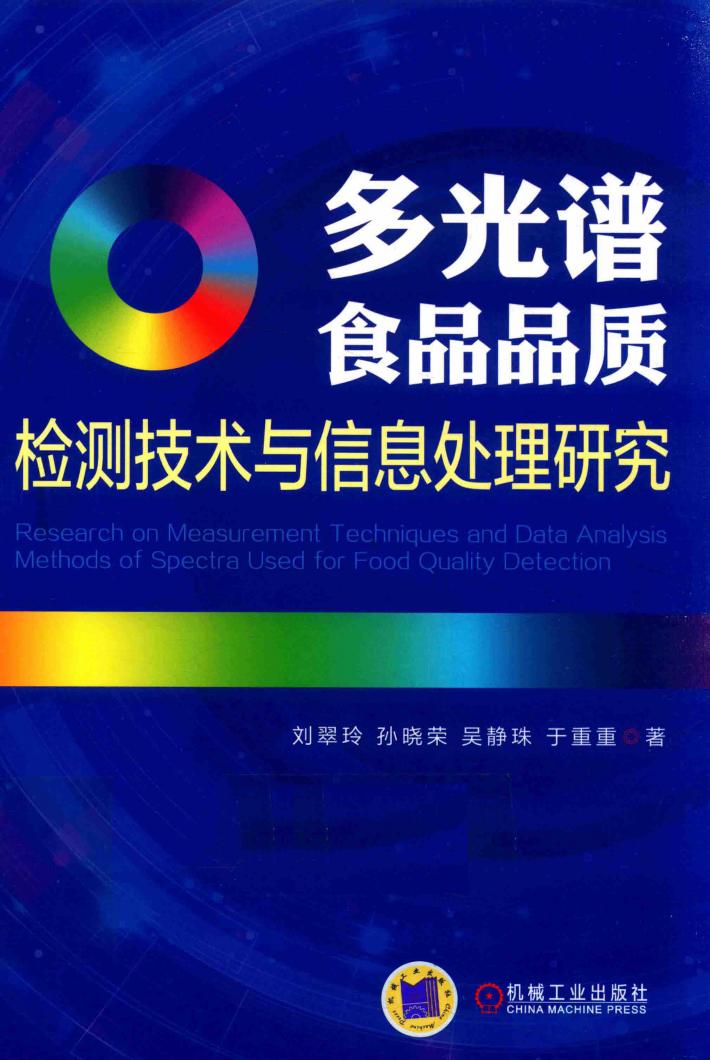 多光谱食品品质检测技术与信息处理研究 封面