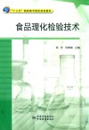 食品理化检验技术 封面