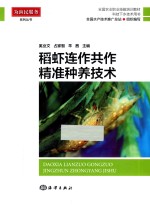 稻虾连作共作精准种养技术 封面