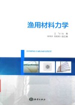 渔用材料力学 封面