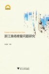 浙江渔场修复问题研究 封面