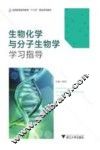 生物化学与分子生物学学习指导 封面