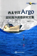 西太平洋Argo实时海洋调查研究文集 封面
