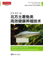 北方土著鱼类高效健康养殖技术 封面