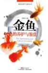 观赏鱼养护与鉴赏丛书  金鱼的养护与鉴赏 封面
