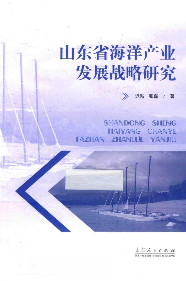 山东省海洋产业发展战略研究 封面