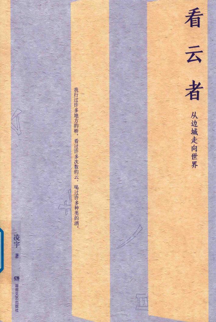 看云者  从边城走向世界 封面