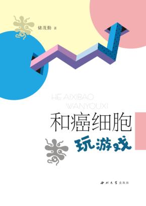 和癌细胞玩游戏 封面