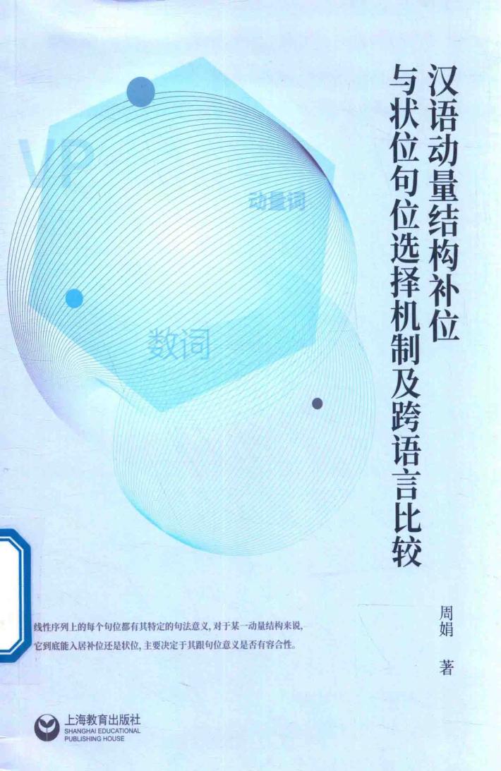 汉语动量结构补位与状位句位选择机制及跨语言比较 封面