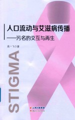 人口流动与艾滋病传播 污名的交互与再生 封面