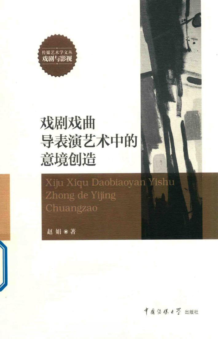 戏剧戏曲导表演艺术中的意境创造 封面