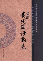 弘治《贵州图经新志》 封面