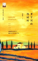 中国书籍文学馆  里下河的杨树村 封面