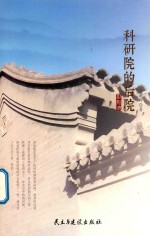 科研院的后院 封面