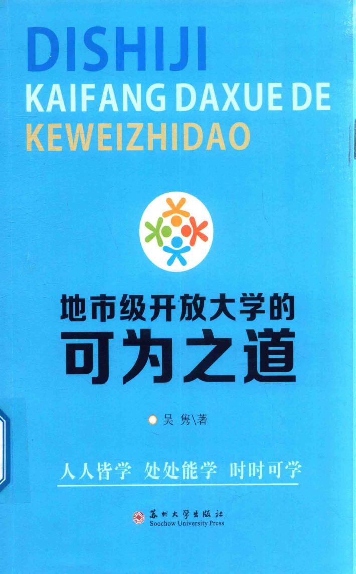 地市级开放大学的可为之道 封面