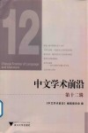 中文学术前沿  第12辑 封面