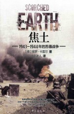 焦土 1943-1944年的苏德战争 封面