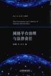网络平台的法律责任与治理研究 封面